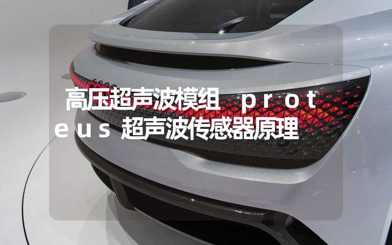 高压超声波模组 proteus超声波传感器原理